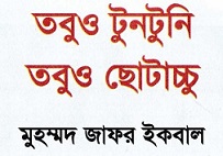 Tuntuni O Chotacchu Series By Muhammed Zafar Iqbal Book Image